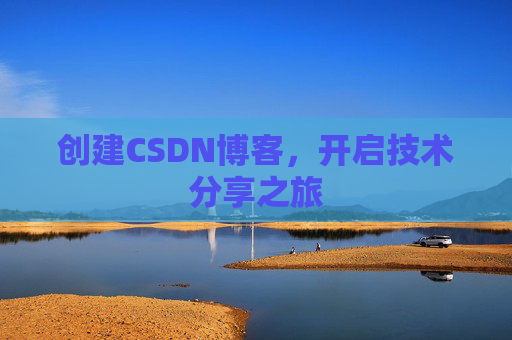 创建CSDN博客，开启技术分享之旅