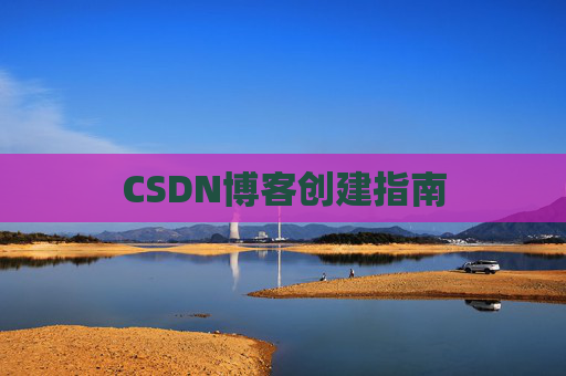 CSDN博客创建指南