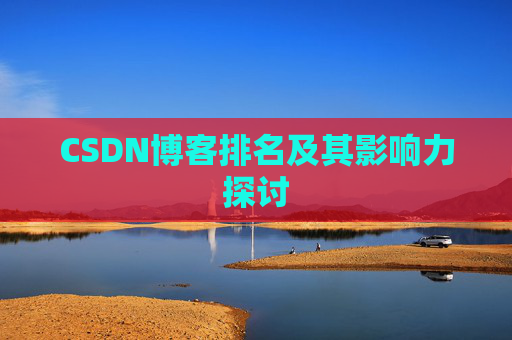 CSDN博客排名及其影响力探讨