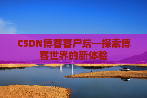 CSDN博客客户端—探索博客世界的新体验