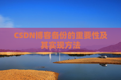 CSDN博客备份的重要性及其实现方法