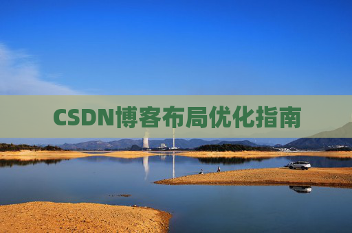 CSDN博客布局优化指南