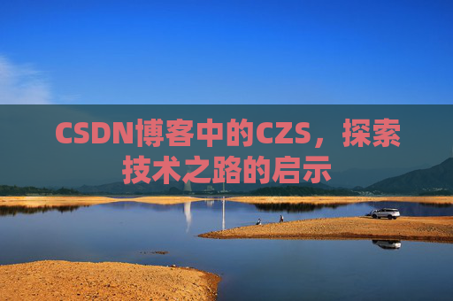 CSDN博客中的CZS，探索技术之路的启示
