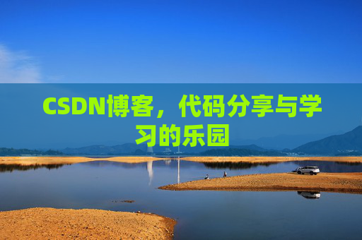CSDN博客，代码分享与学习的乐园