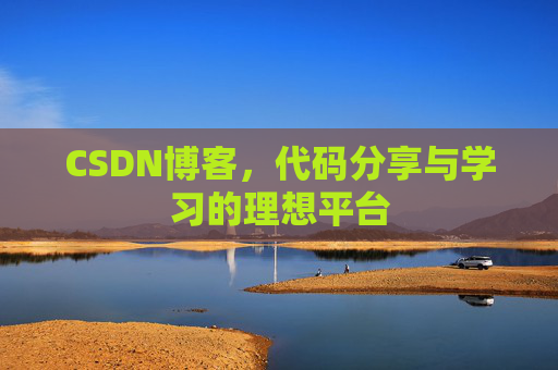 CSDN博客，代码分享与学习的理想平台