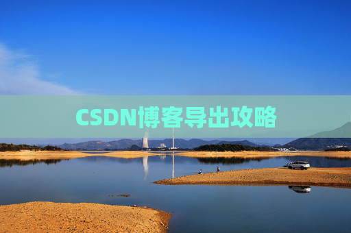 CSDN博客导出攻略